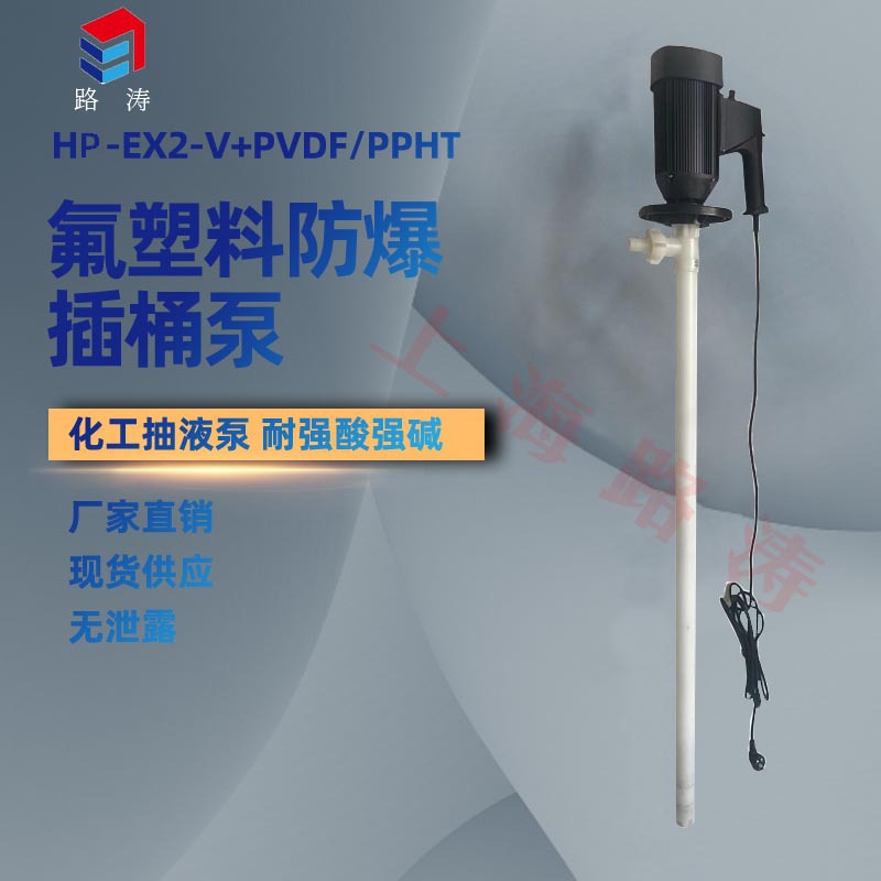 HP-EX2-V+PVDF-HH-1500防爆调速插桶泵手提卸酸泵电动化工抽液泵
