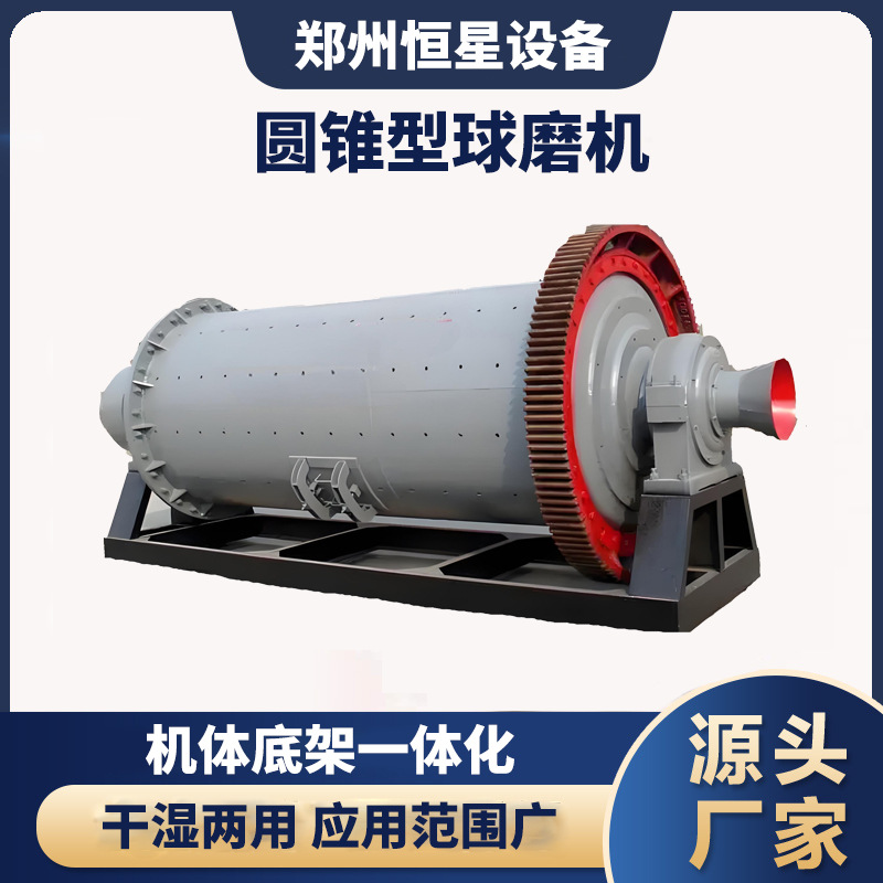 圆锥型球磨机 机体底架一体化 出料端锥体设计 细磨效果好 恒星