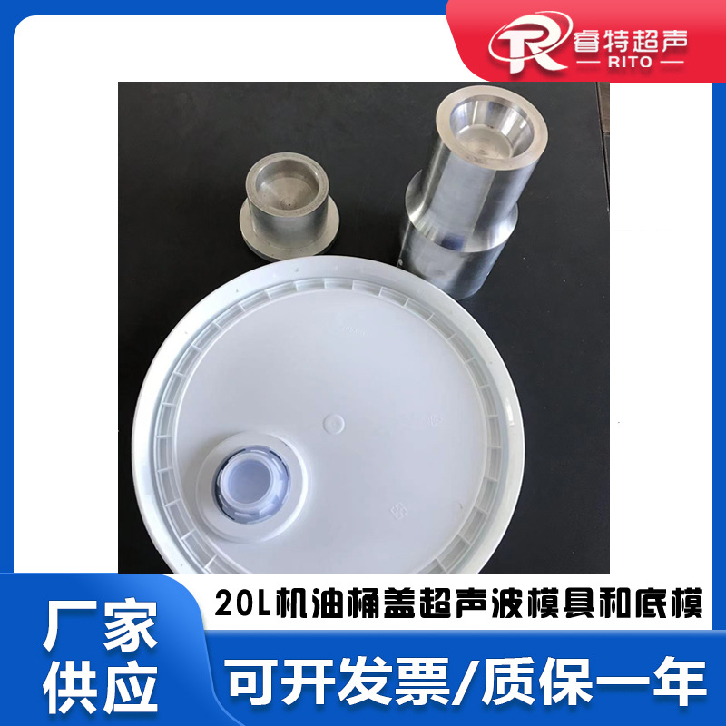 20L机油桶盖与塑料小盖子超声波密封压合圆形模具头子和底模治具