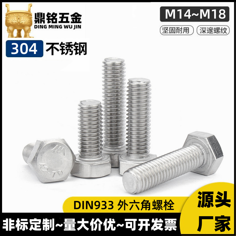 304不锈钢外六角螺栓外六角头螺丝单头批发厂家M14M16M18标准件