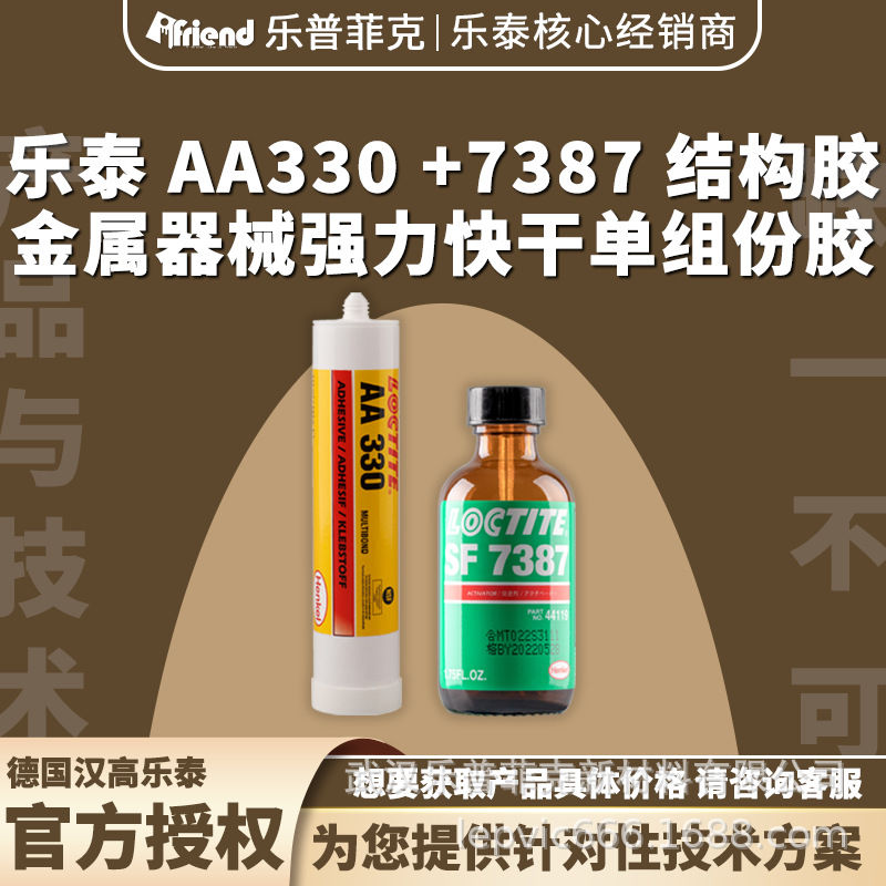 汉高乐泰AA330 50ml 7387金属器械强力快干单组份胶 结构胶