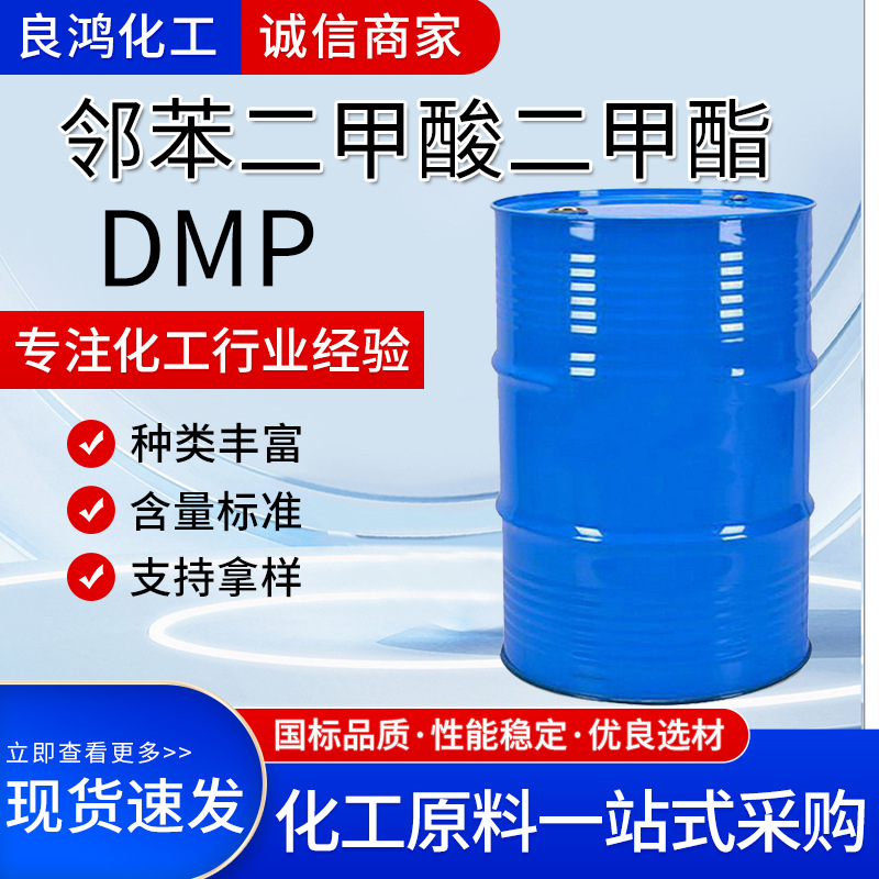 邻苯二甲酸二甲酯dmp工业级增塑剂软化剂驱蚊油邻苯二甲酸二甲酯