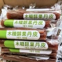 老式独立山楂包装山楂卷