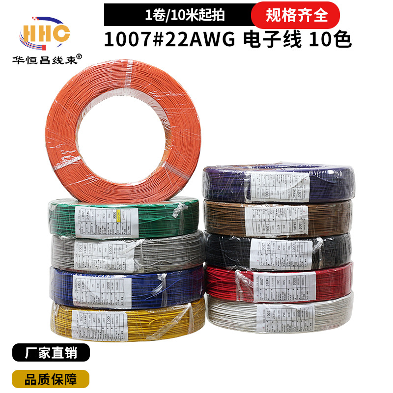 1007#22AWG PVC 10色电子线 端子线 额定电压300V 额定温度80度