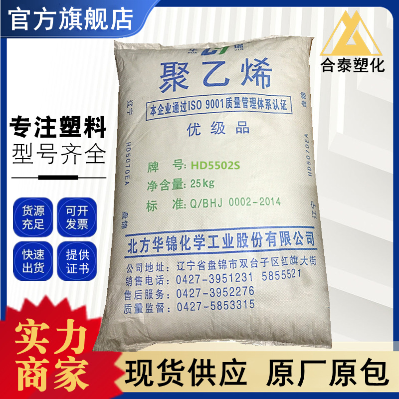 HDPE HD5502S 华锦化工 薄膜级 耐低温中空级 包装容器 吹塑