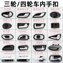電動三輪四輪車門扣手門拉手電動轎車內手扣外手扣門把手門鎖通用