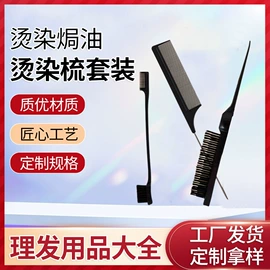烫染工具;美发梳;焗油帽