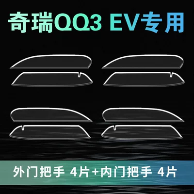 Chery QQ3 EV accessories, automotive supplies, interior modification parts, QQ3 door handle anti-scratch stickers, door decoration EV (Car interior film) - chery-qq3ev-door-handle-lower-door-bowl-8-pieces-for-four-doors