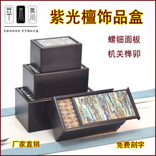 紫光檀嵌螺钿盒饰品盒首饰盒和田玉包装盒玉石盒