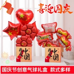国庆节爱心五星红旗我爱你中国氛围布置气球幼儿园商场礼品盒子