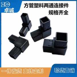 塑料方管连接件免焊接两通转角连接件角码塑料直通方管连接器