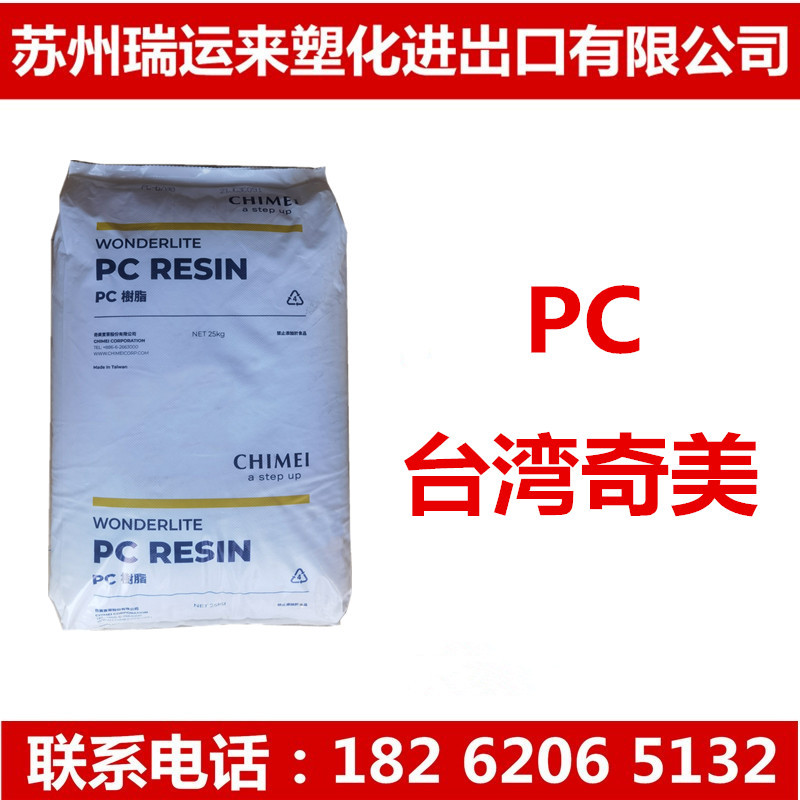 阻燃PC台湾奇美PC-540 阻燃 V0 电子电器,家用电器 注塑无卤