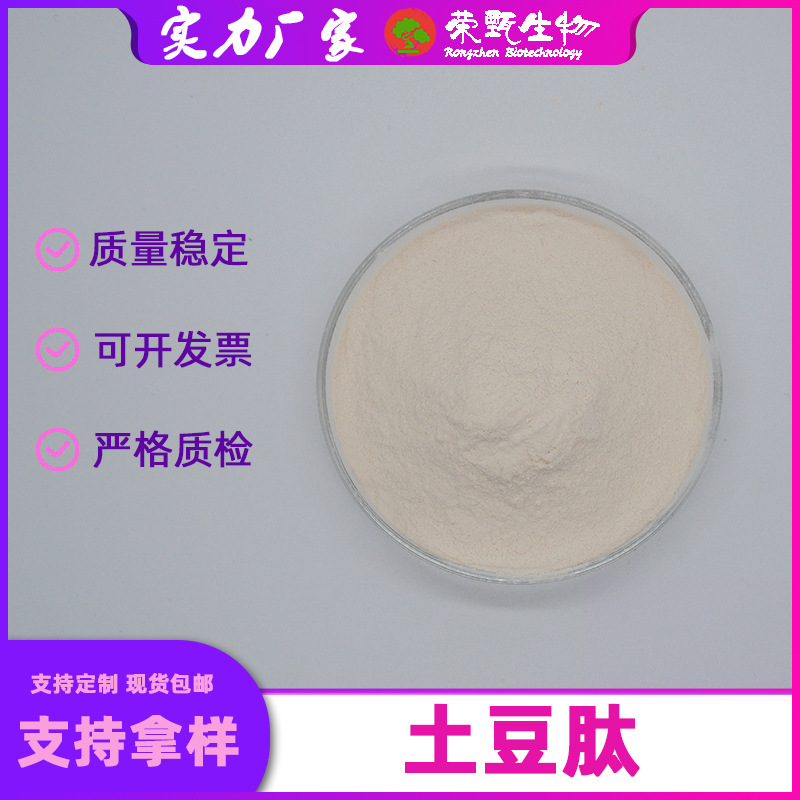 土豆肽99%马铃薯提取物荣甄生物小分子活性肽量大从优现货包邮