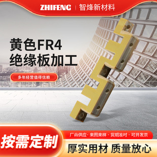 Yellow Fr4 Insulating Board Processing Yellow Epoxy Board Processing Flame Retardant Insulating Board High Temperature Resistant Insulating Material
