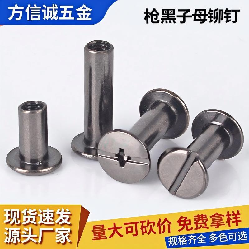 镀黑镍账本钉螺丝克叻色黑色子母铆钉相册对接对锁装钉螺丝菜谱钉
