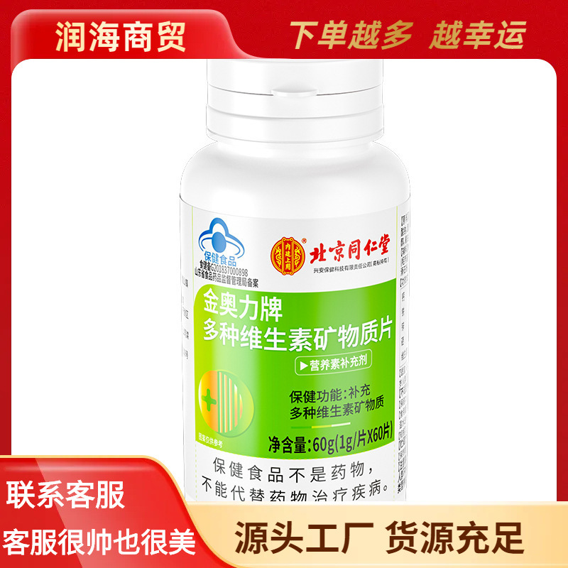 2026.10.25到期 北同内廷上用金奥力牌多种维生素矿物质片60g