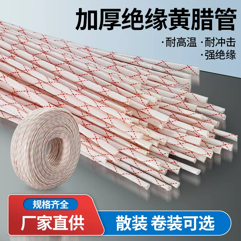 黄腊管绝缘套管无碱玻璃纤维管玻纤管电工电线保护套耐高温黄蜡管