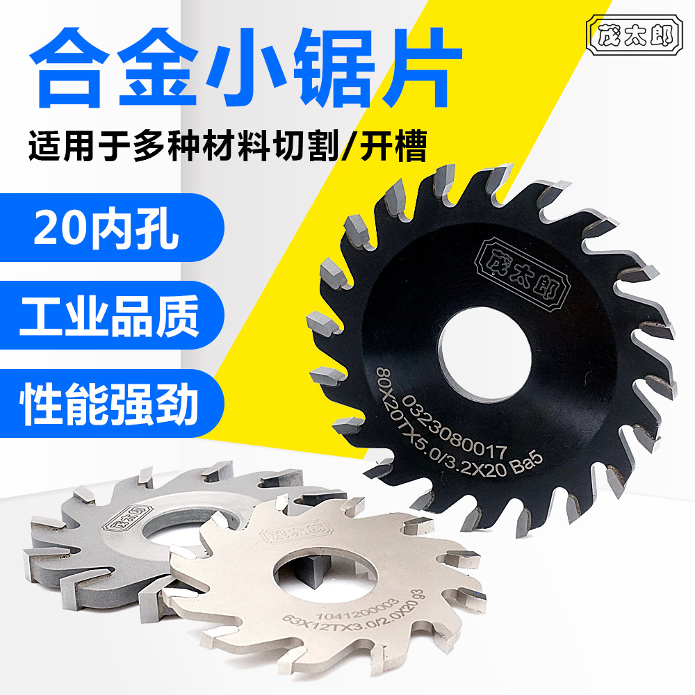 茂太郎开槽锯片木工小锯片合金圆锯片 木工槽锯80直径木工锯片