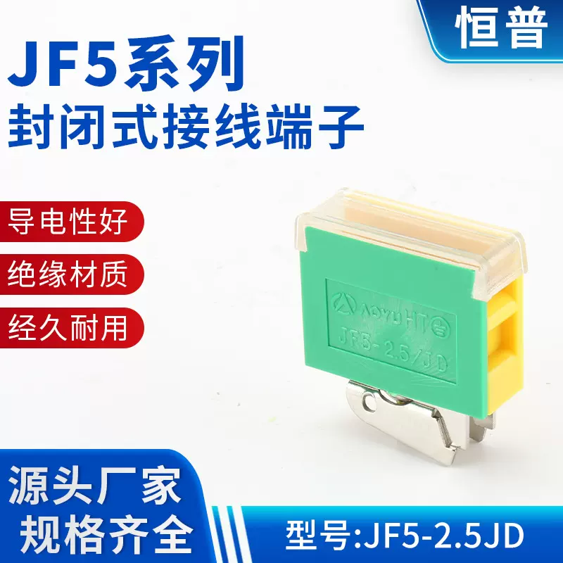 JF5系列封闭式接线端子JF5-2.5JD接地端子连接器 导轨式接线端子