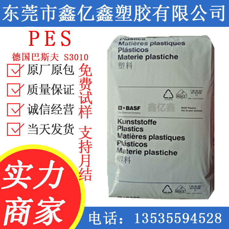PES 德国巴斯夫PES S3010 E6010 E1010 E6020 增强级 阻燃级