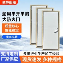 厂家直供防火门船用不锈钢隔音门消防防火防盗船舱门单扇开消防门