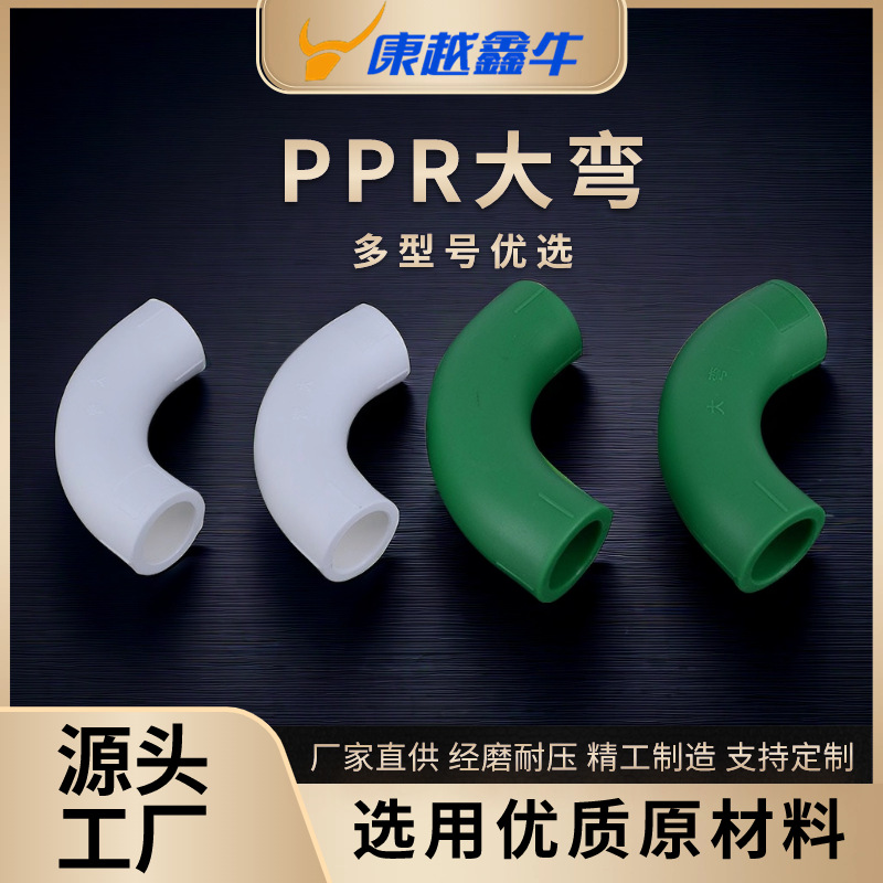 PPR材质大弯顺水弯头顺水三通S弯PPR管件PPR弯头厂家货源批发