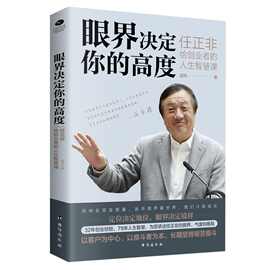 眼界决定你的高度任正非给创业者的人生智慧课格局领导力正版书籍