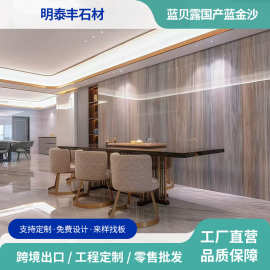 大理石蓝金沙浴室墙面微晶石售楼部展厅展台背景墙蓝贝露天然奢石