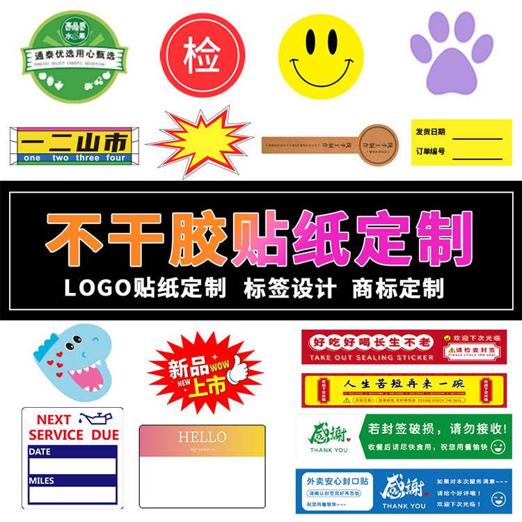 不干胶标签热敏纸贴纸定制透明PVC商标logo彩色印刷封口贴可定做