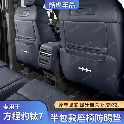 BYD Fang Cheng Bao: Fangchengbao Chair back anti-kick pad