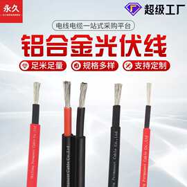 铝合金光伏电缆阻燃太阳能电缆线单芯直流线接地线新能源电缆