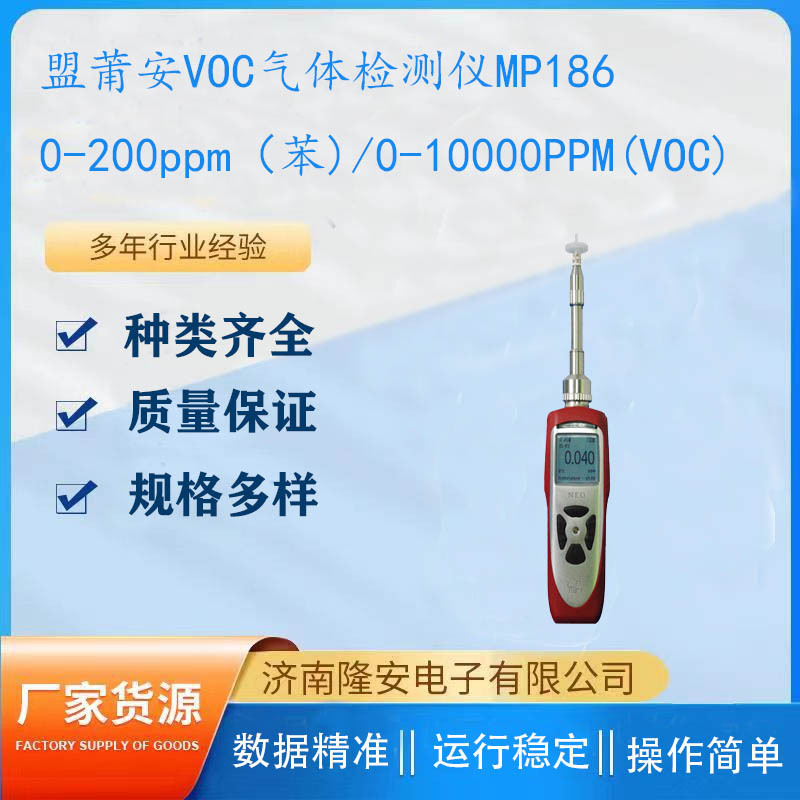 美国盟莆安MP186手持式VOC苯 气体检测仪 M011-0014-C00