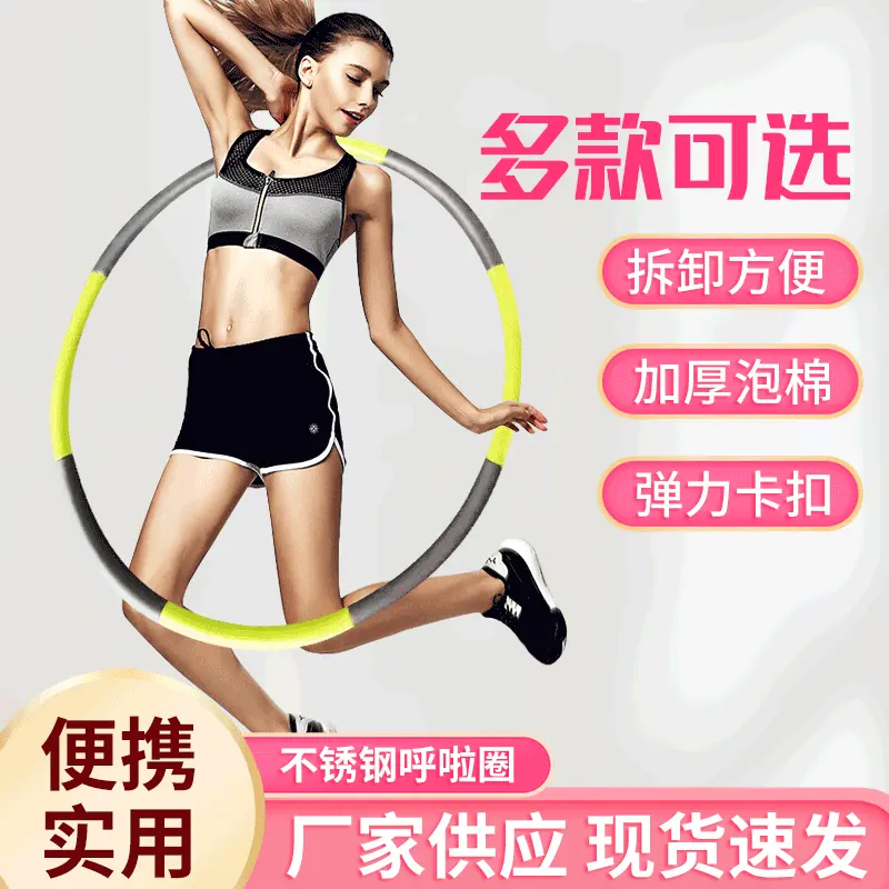 厂家供应钢管可拆卸呼啦圈泡沫棉女士专用减腹部不锈钢器材收纳