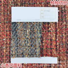 新款小香风涤纶粗纺花呢面料编制色织时尚女装大衣外套箱包鞋材等