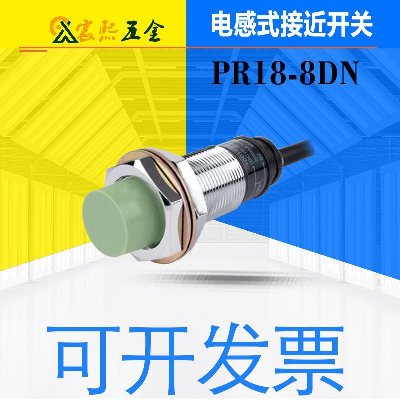 可开发票PR18-8DN/PR18-8DP接近开关传感器 NPN常开 现货请议价