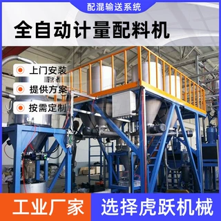 粉体自动称重系统 全自动计量配料机 配料虎跃机械智能喂料机