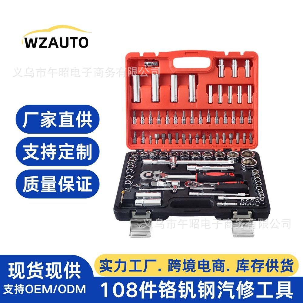 现货供应108件PC铬钒钢汽修工具套筒组套汽机车维修组合五金