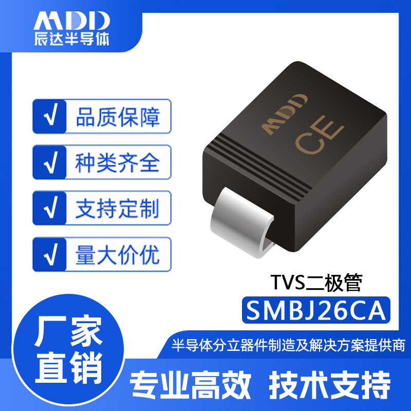 厂家直销MDD品牌SMBJ26CA瞬变TVS二极管SMB封装600W现货供应