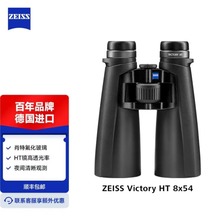 德国蔡司ZEISS Victory胜利女神 HT系列 高倍双筒望远镜 HT 8x54