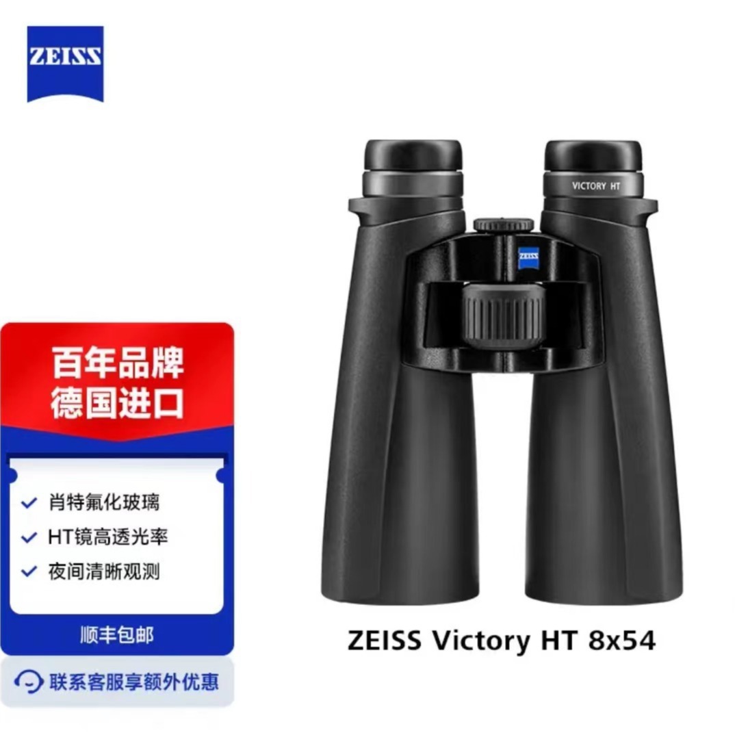 德国蔡司ZEISS Victory胜利女神 HT系列 高倍双筒望远镜 HT 8x54