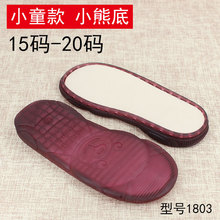 树泰手工编织双面两用鞋垫婴小童牛筋小熊底1803软底宝宝水晶鞋底