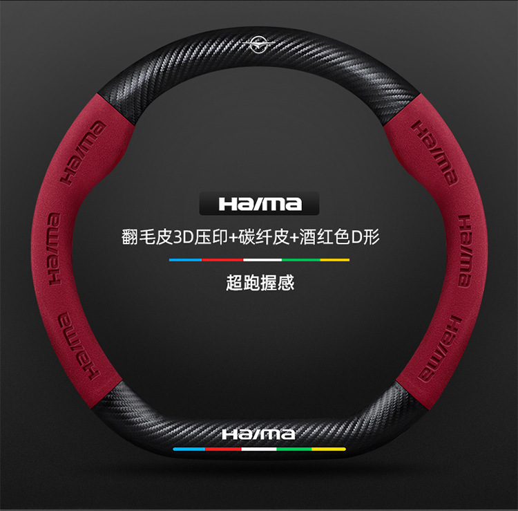 Suitable for Haima steering wheel covers, including the S7, Cupid M6/8S, and the third-generation Fomeila models; features a suede carbon fiber steering wheel cover