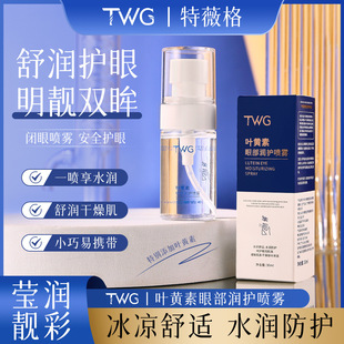 TWG Lutein Eye Moisturizing Spray