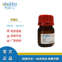 阿拉丁试剂厂家直销493-52-7甲基红,酸性红2化学实验室试剂科研