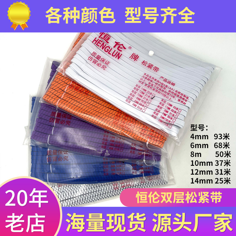 弹力双层白色黑色弹力带单层0.4cm0.6cm0.8cm1cm松紧带恒伦牌