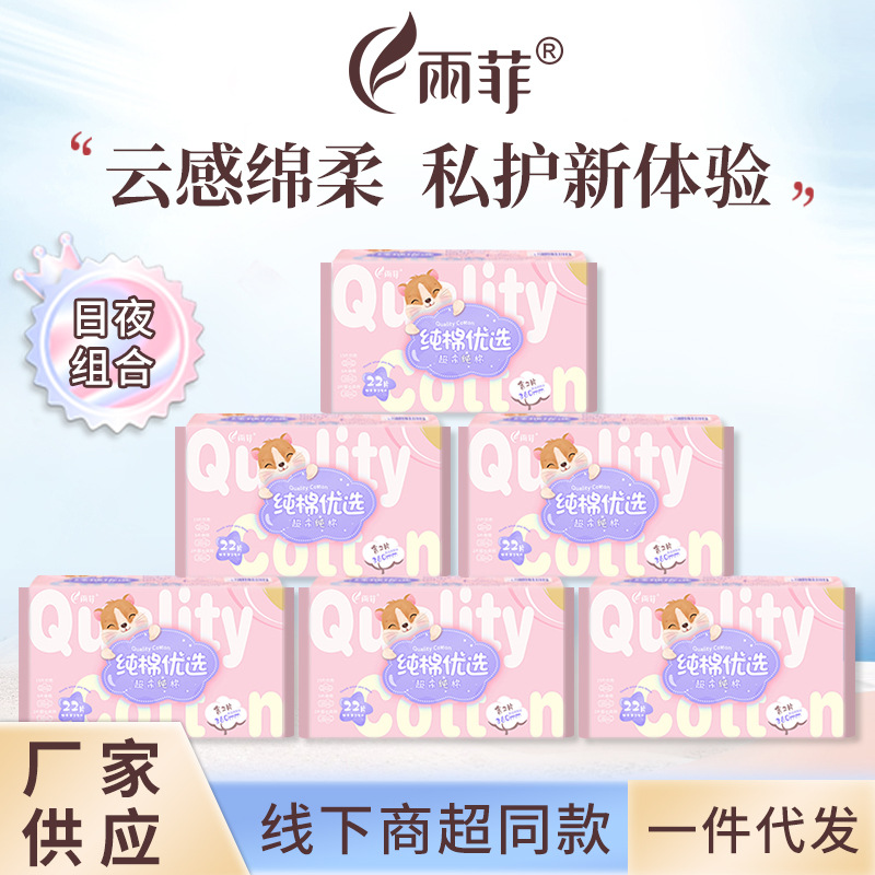 Sanitary napkin Yufei 22 tablets day and night combination affordable skin-friendly cotton soft menstruation napkin disposable sanitary napkin soft