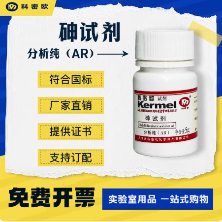 科密欧光复大茂天津化试砷试剂DETC分析纯AR 科研实验 5g正品