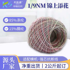 现货1/9NM 锦上添花15%腈纶85%涤纶针织毛衣电脑横机编织花式纱线
