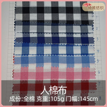 绮骓纺织人棉布105g40支全棉面料秋格子衬衫连衣裙外套面料格纹布