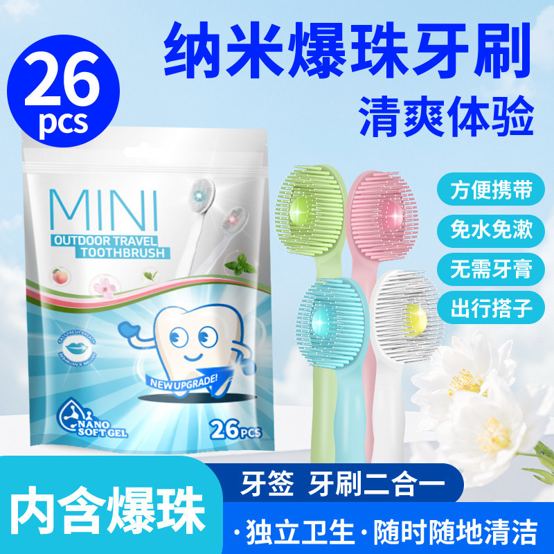 纳米牙刷一次性牙刷软毛牙刷旅行装便携式独立包装爆珠牙刷多功能
